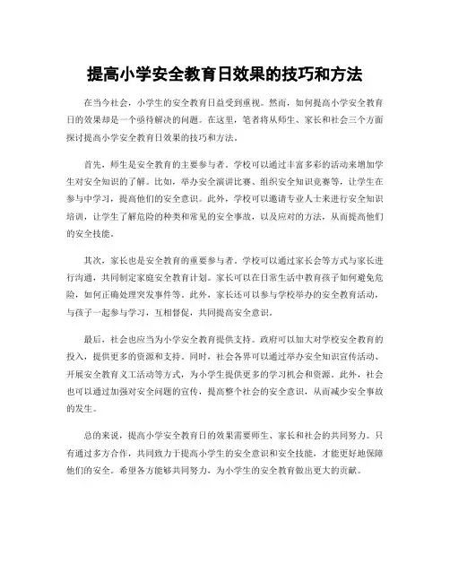 提高小学安全教育日效果的技巧和方法