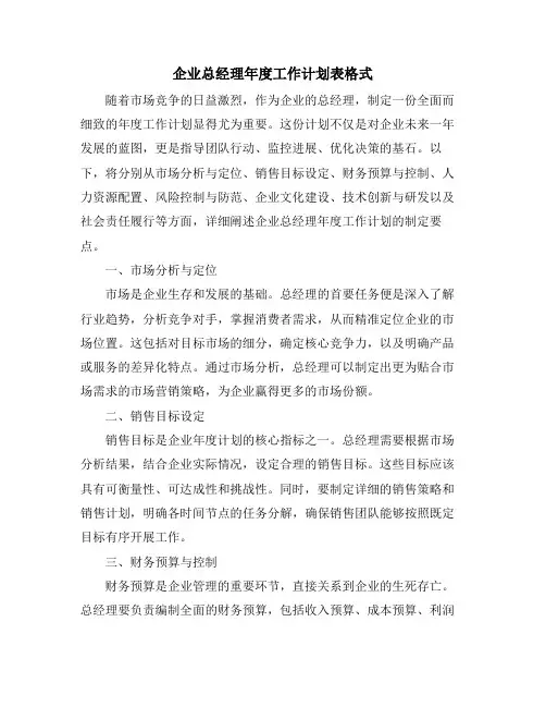 企业总经理年度工作计划表格式