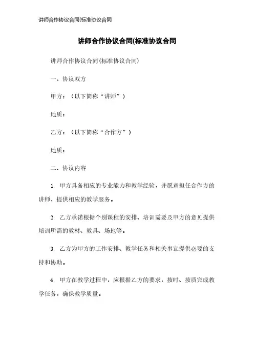 讲师合作协议合同(标准协议合同