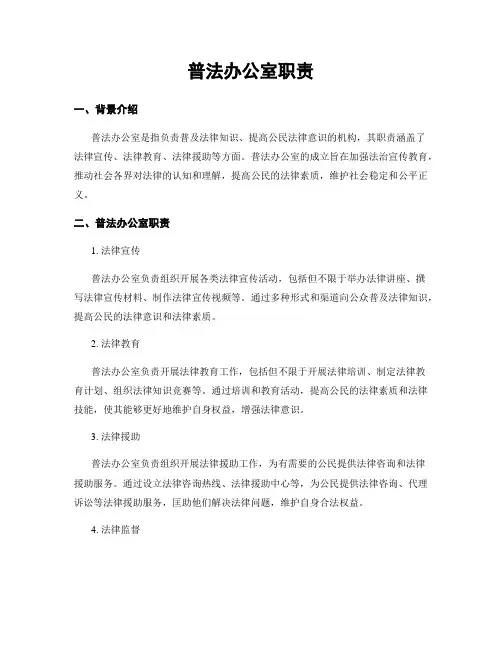 普法办公室职责