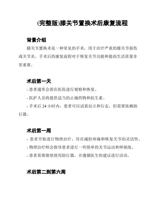 (完整版)膝关节置换术后康复流程