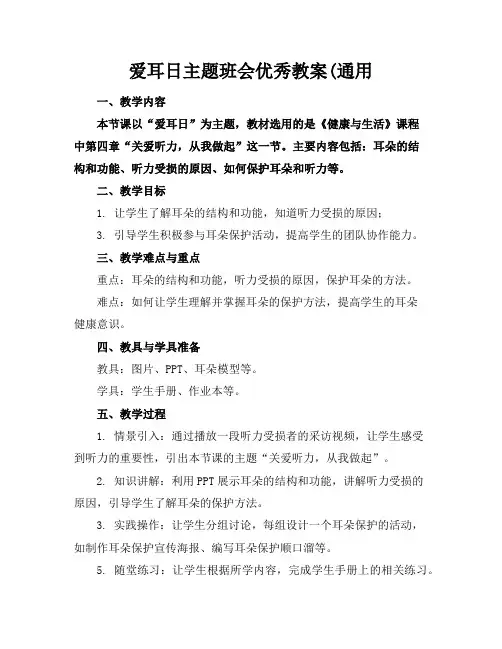 爱耳日主题班会优秀教案(通用