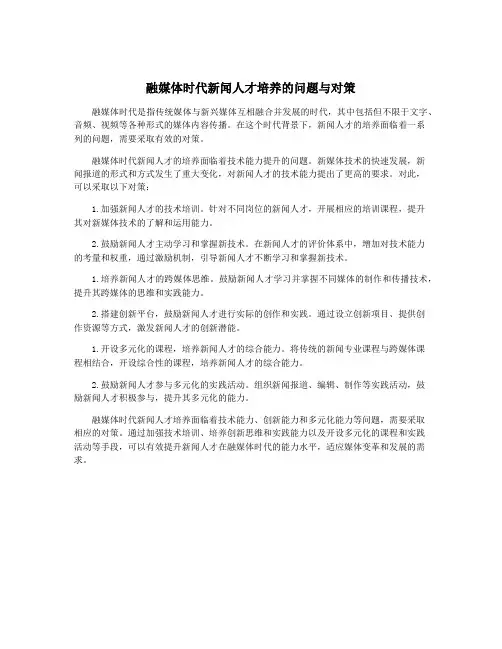 融媒体时代新闻人才培养的问题与对策
