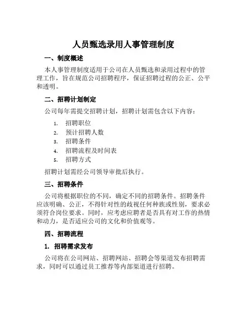 人员甄选录用人事管理制度