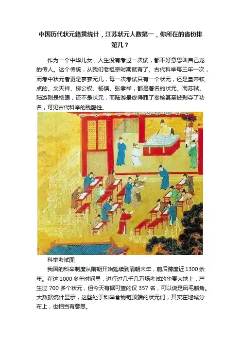 中国历代状元籍贯统计，江苏状元人数第一，你所在的省份排第几？