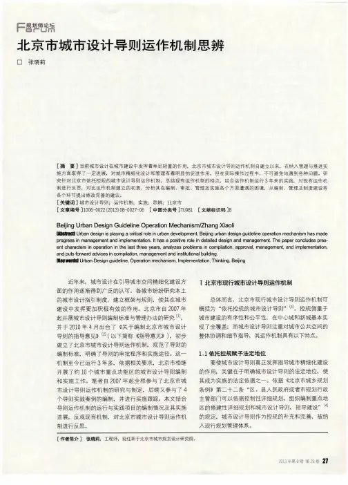 北京市城市设计导则运作机制思辨