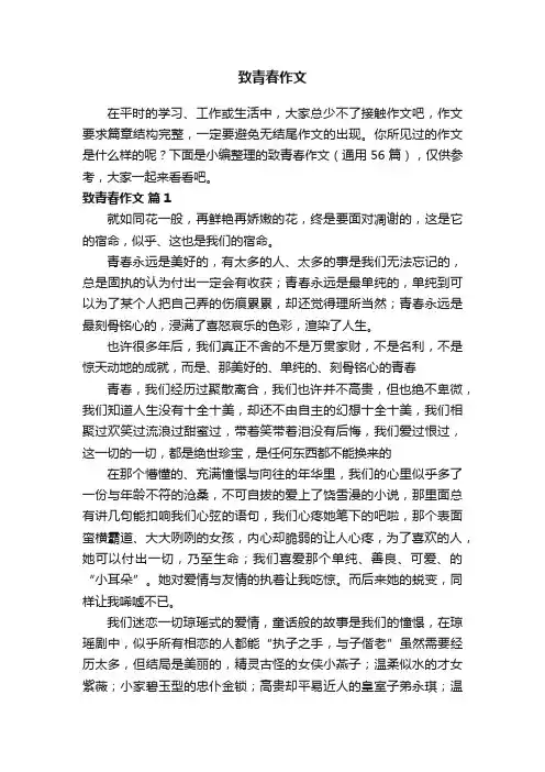 致青春作文（通用56篇）