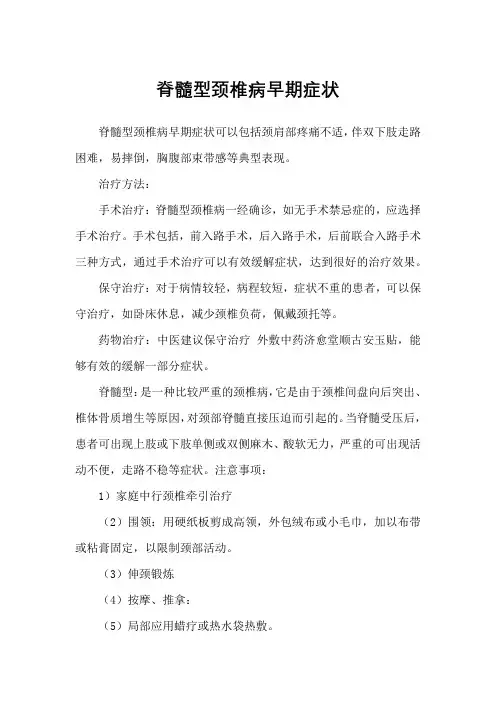 脊髓型颈椎病早期症状