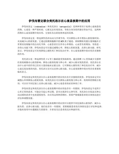 伊伐布雷定联合美托洛尔在心衰易损期中的应用