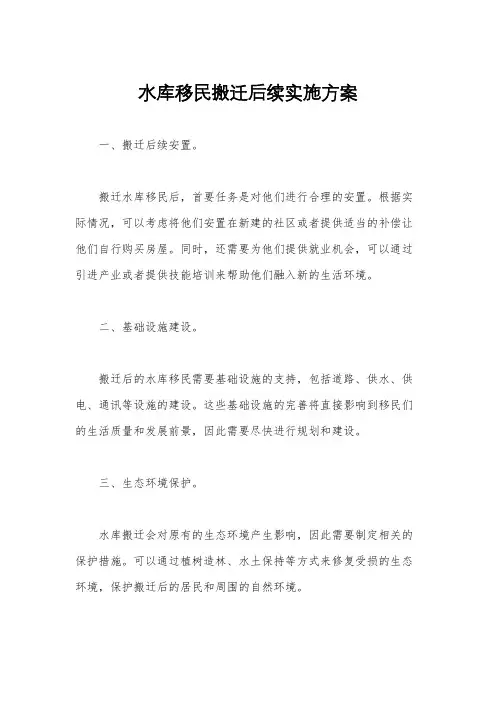 水库移民搬迁后续实施方案