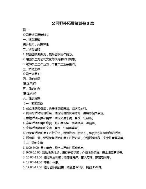 公司野外拓展策划书3篇