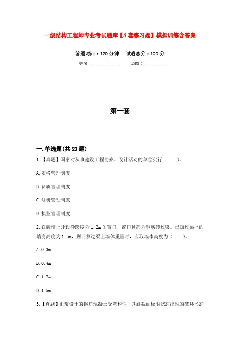 一级结构工程师专业考试题库【3套练习题】模拟训练含答案(第2次)