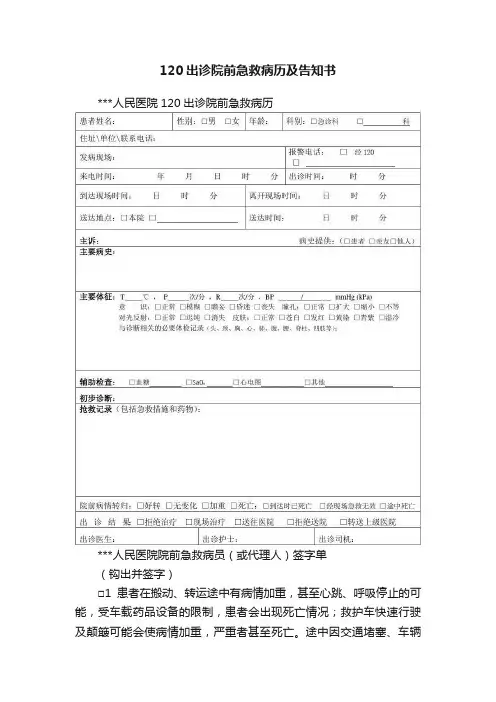 120出诊院前急救病历及告知书