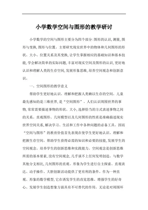 小学数学空间与图形的教学研讨