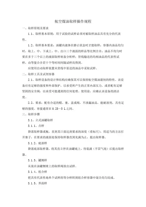 航空煤油取样操作规程