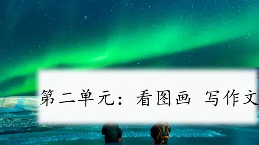 部编版语文三年级下册第二单元作文 看图画写作文(课件)