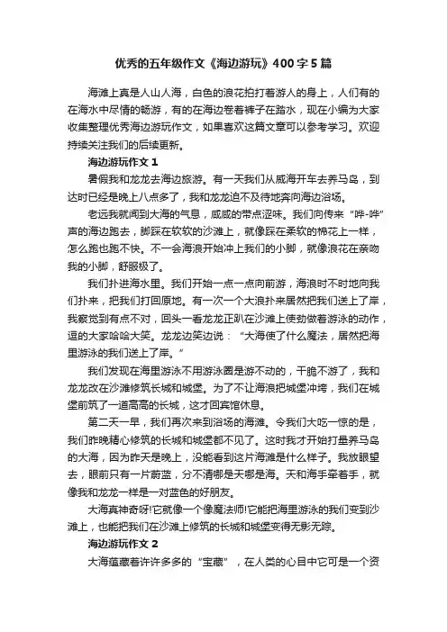优秀的五年级作文《海边游玩》400字5篇