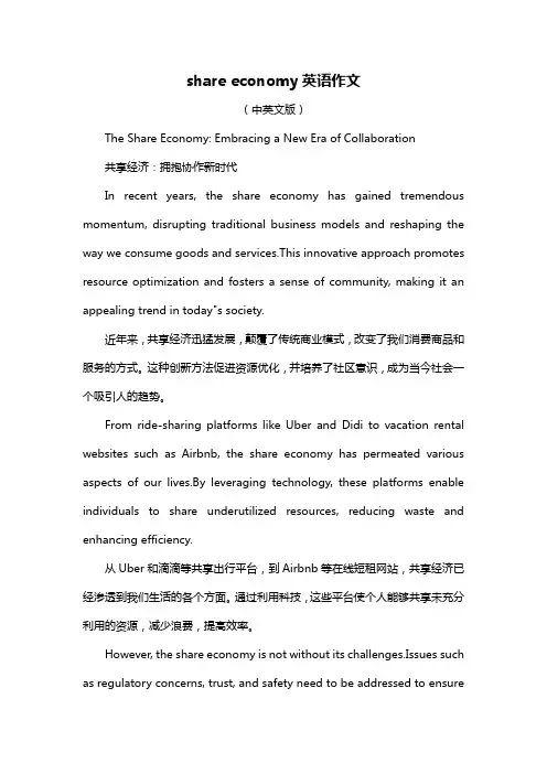 share economy英语作文