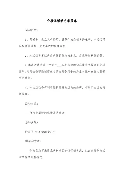 化妆品活动方案范本(3篇)