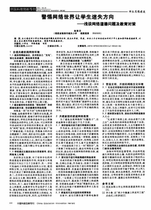 警惕网络世界让学生迷失方向——浅谈网络道德问题及教育对策