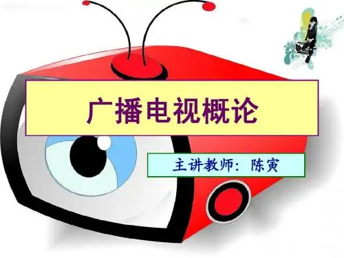 广播电视概论第七讲
