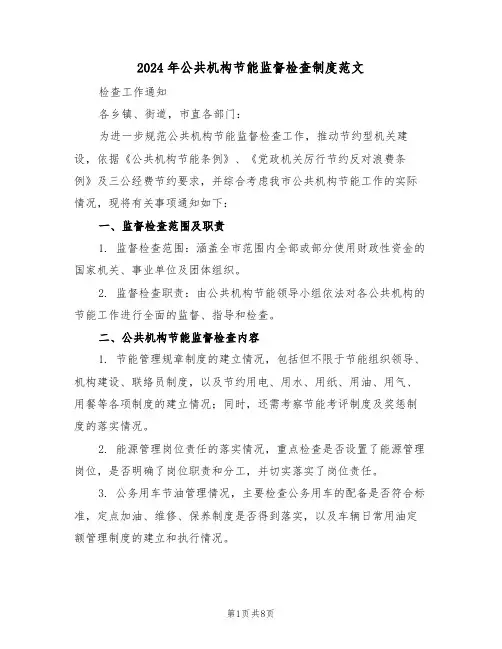 2024年公共机构节能监督检查制度范文（三篇）