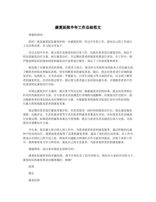 康复医院半年工作总结范文