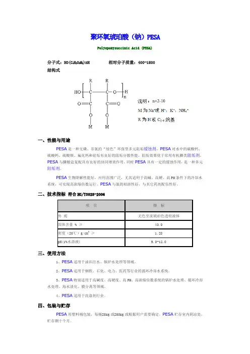 聚环氧琥珀酸(钠)PESA