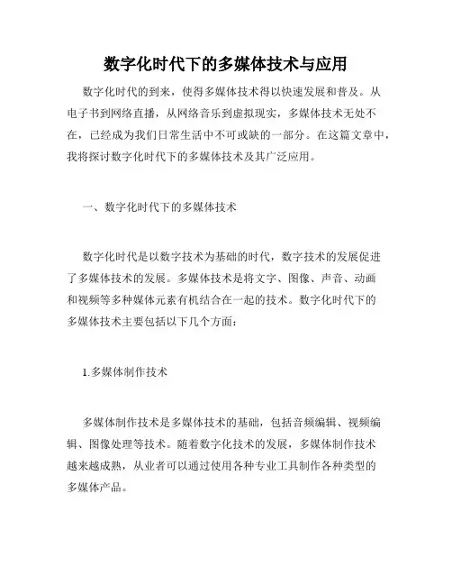 数字化时代下的多媒体技术与应用
