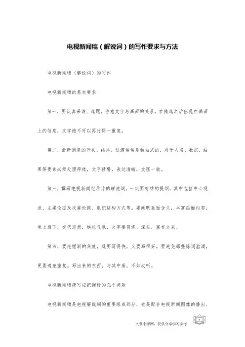 电视新闻稿(解说词)的写作要求与方法