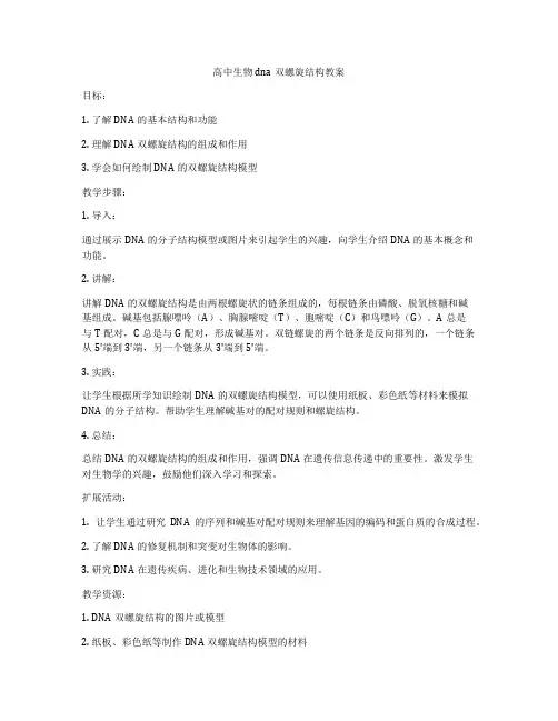 高中生物dna双螺旋结构教案
