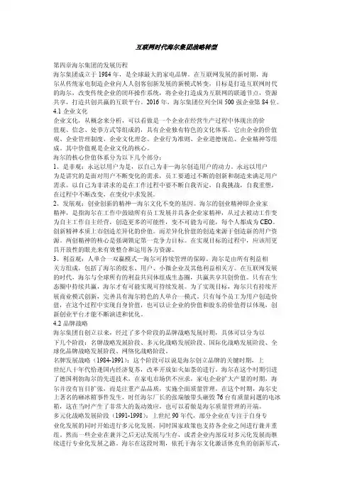 互联网时代海尔集团战略转型
