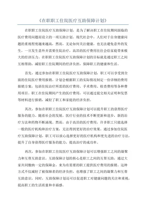 《在职职工住院医疗互助保障计划》