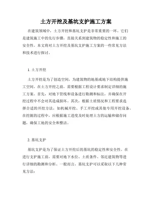 土方开挖及基坑支护施工方案