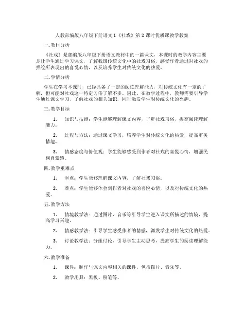 人教部编版八年级下册语文1《社戏》第2课时优质课教学教案