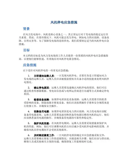 风机停电应急措施