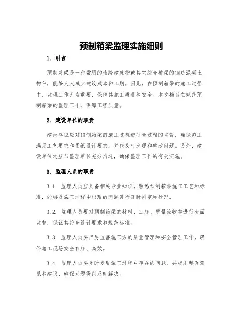 预制箱梁监理实施细则