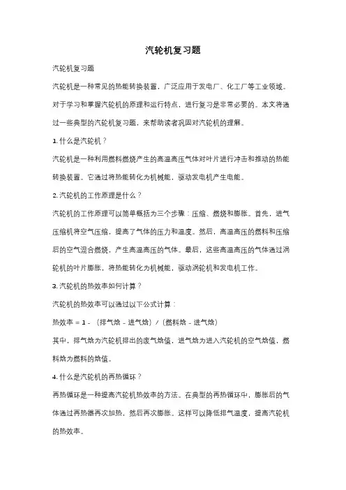 汽轮机复习题