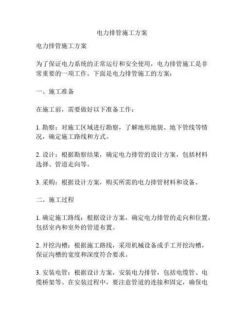 电力排管施工方案