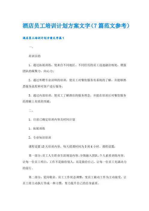 酒店员工培训计划方案文字(7篇范文参考)