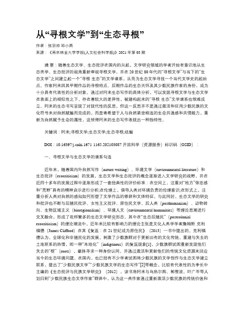 从“寻根文学”到“生态寻根”