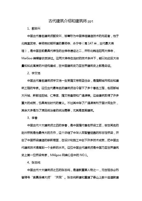 古代建筑介绍和建筑师ppt