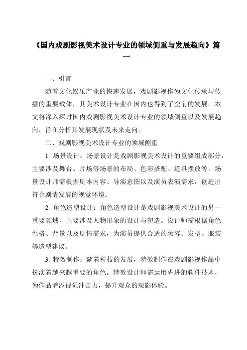 《2024年国内戏剧影视美术设计专业的领域侧重与发展趋向》范文