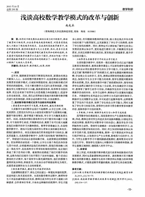 浅谈高校数学教学模式的改革与创新