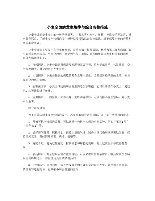 小麦全蚀病发生规律与综合防控措施