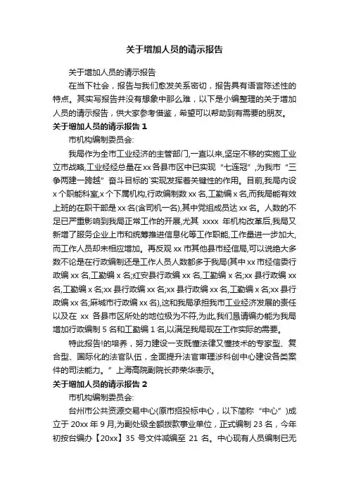 关于增加人员的请示报告