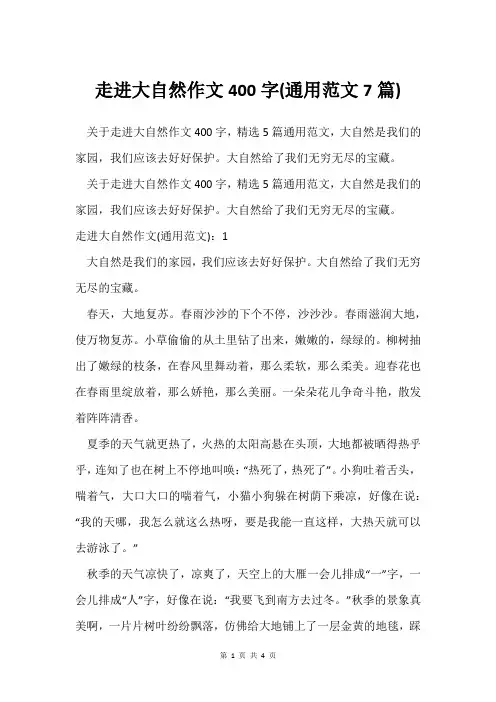 走进大自然作文400字(通用范文7篇)