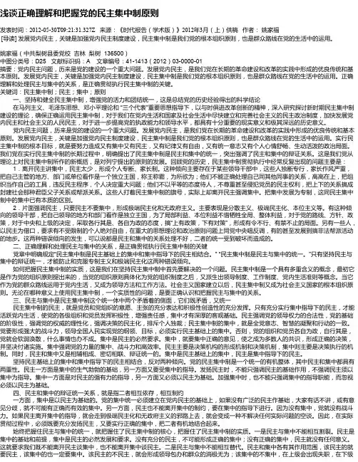 浅谈正确理解和把握党的民主集中制原则
