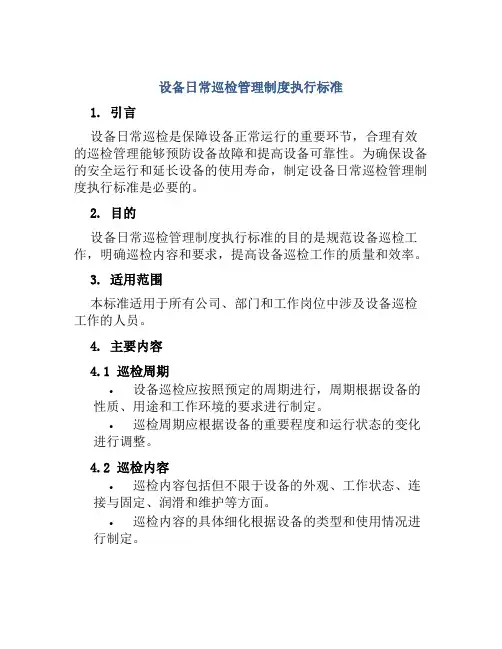 设备日常巡检管理制度执行标准
