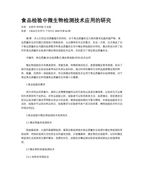 食品检验中微生物检测技术应用的研究